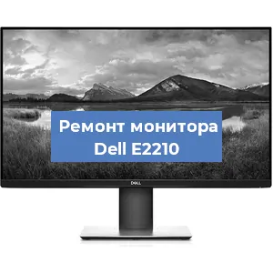 Ремонт монитора Dell E2210 в Нижнем Новгороде